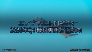 エンブラエル E195-E2 2026年Q4 機材更新計画動向（乗り物とインフラ新聞）