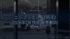 エンブラエル E195-E2 2026年Q4 技術発表動向（乗り物とインフラ新聞）