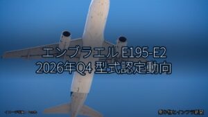 エンブラエル E195-E2 2026年Q4 型式認定動向（乗り物とインフラ新聞）