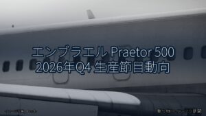 エンブラエル Praetor 500 2026年Q4 生産節目動向（乗り物とインフラ新聞）