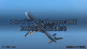 エンブラエル Phenom 300E 2026年Q4 受注動向（乗り物とインフラ新聞）
