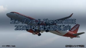エンブラエル Phenom 300E 2026年Q4 型式認定動向（乗り物とインフラ新聞）