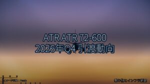 ATR ATR 72-600 2026年Q4 引渡動向（乗り物とインフラ新聞）