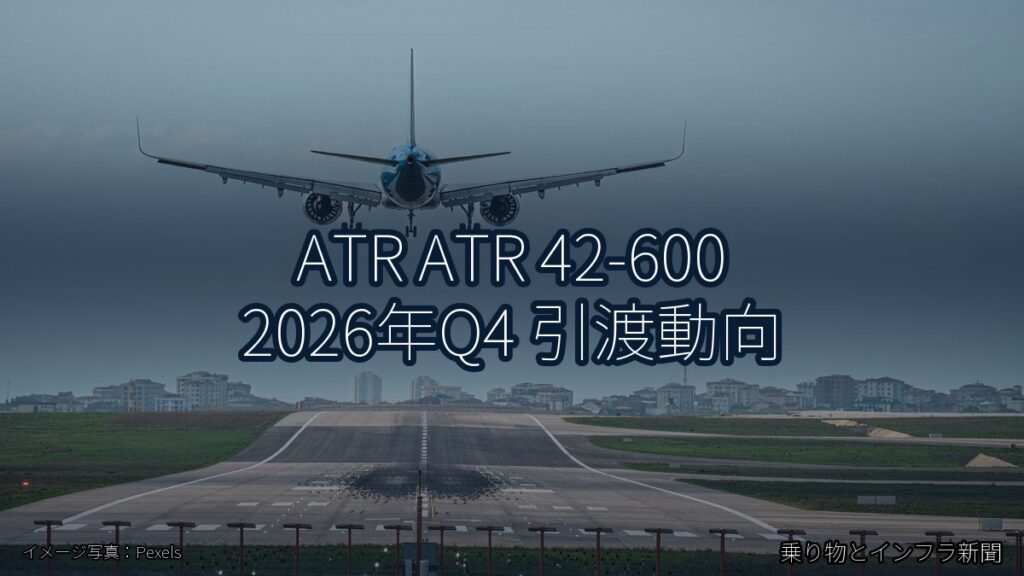 ATR ATR 42-600 2026年Q4 引渡動向（乗り物とインフラ新聞）