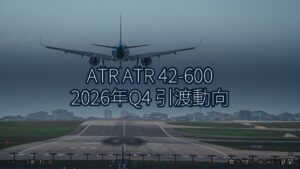 ATR ATR 42-600 2026年Q4 引渡動向（乗り物とインフラ新聞）