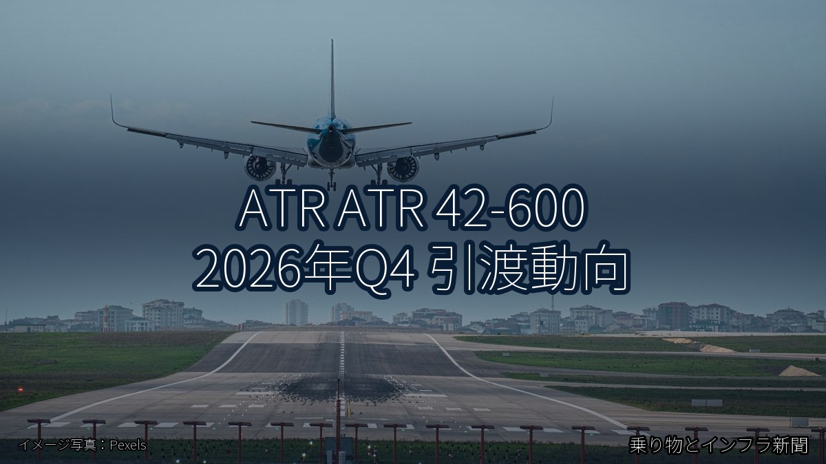 ATR ATR 42-600 2026年Q4 引渡動向（乗り物とインフラ新聞）