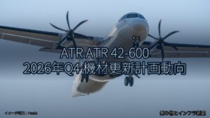 ATR ATR 42-600 2026年Q4 機材更新計画動向（乗り物とインフラ新聞）