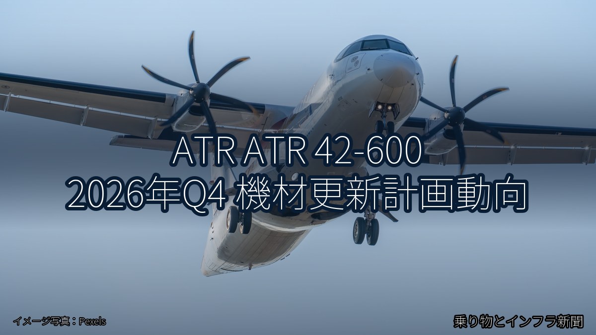 ATR ATR 42-600 2026年Q4 機材更新計画動向（乗り物とインフラ新聞）