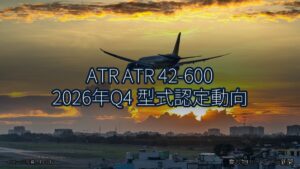 ATR ATR 42-600 2026年Q4 型式認定動向（乗り物とインフラ新聞）