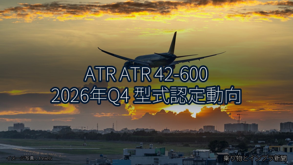 ATR ATR 42-600 2026年Q4 型式認定動向（乗り物とインフラ新聞）