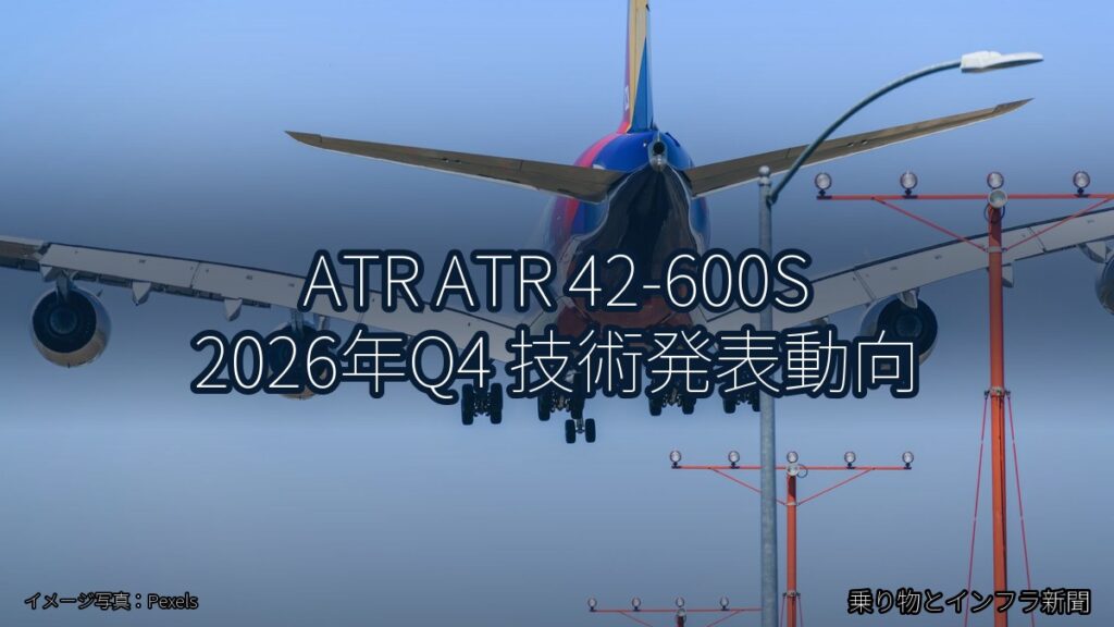 ATR ATR 42-600S 2026年Q4 技術発表動向（乗り物とインフラ新聞）