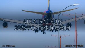 ATR ATR 42-600S 2026年Q4 技術発表動向（乗り物とインフラ新聞）