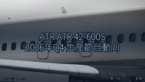 ATR ATR 42-600S 2026年Q4 生産節目動向（乗り物とインフラ新聞）