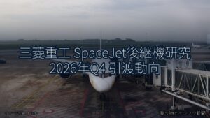 三菱重工 SpaceJet後継機研究 2026年Q4 引渡動向（乗り物とインフラ新聞）
