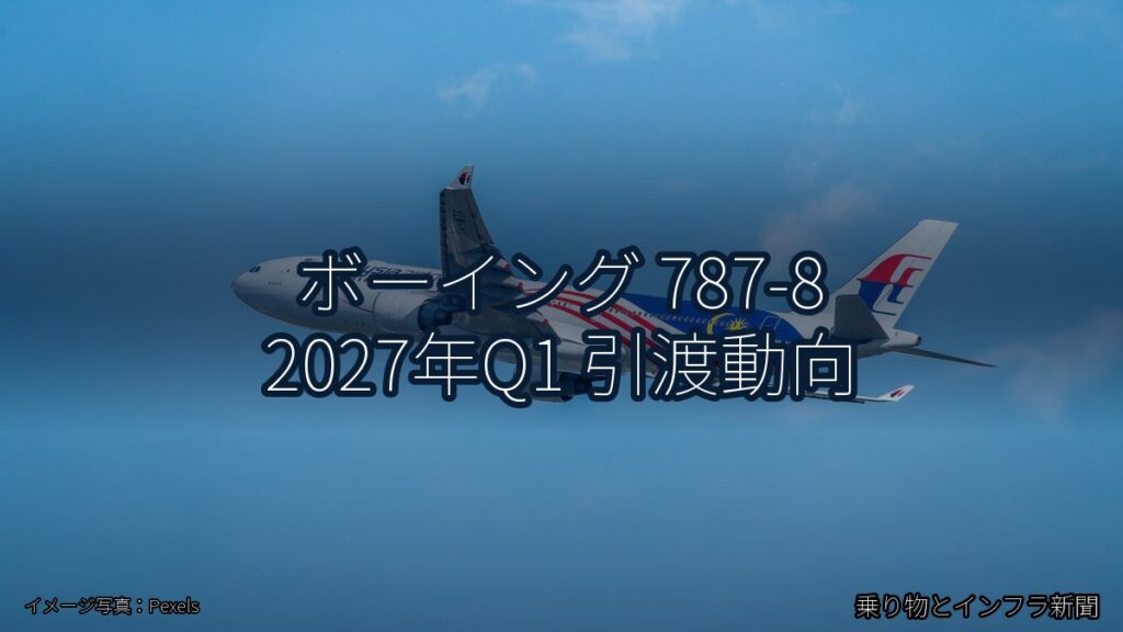 ボーイング 787-8 2027年Q1 引渡動向（乗り物とインフラ新聞）