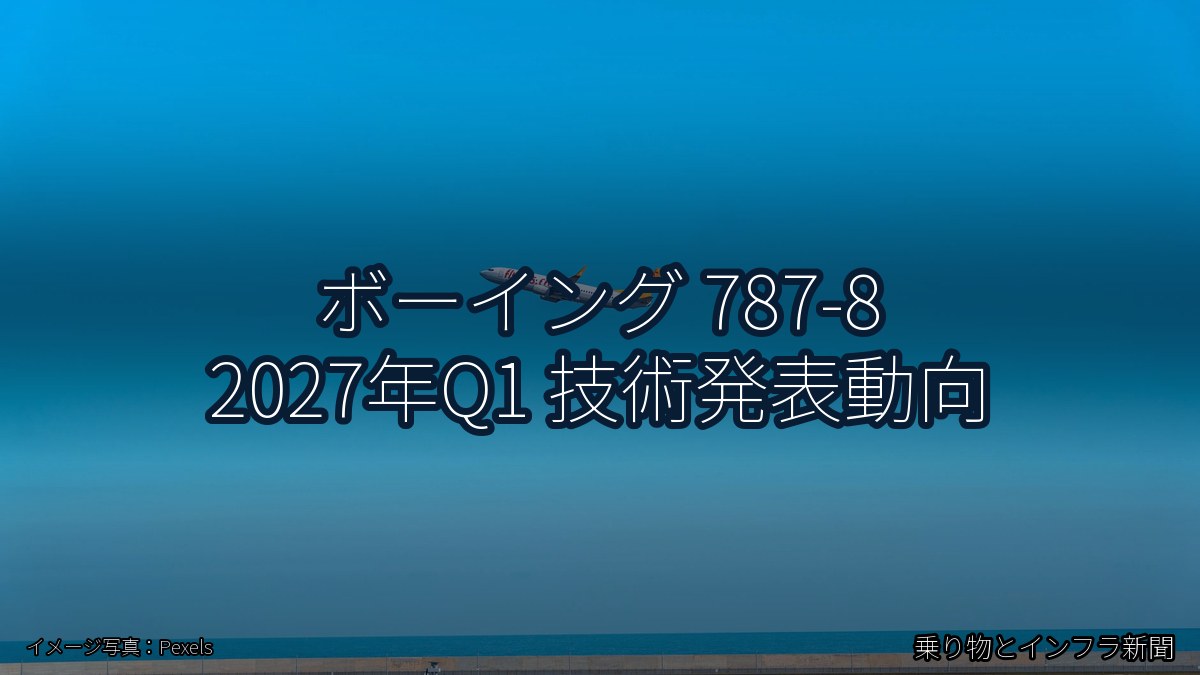 ボーイング 787-8 2027年Q1 技術発表動向(乗り物とインフラ新聞)