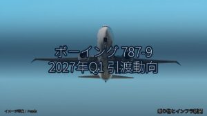 ボーイング 787-9 2027年Q1 引渡動向（乗り物とインフラ新聞）