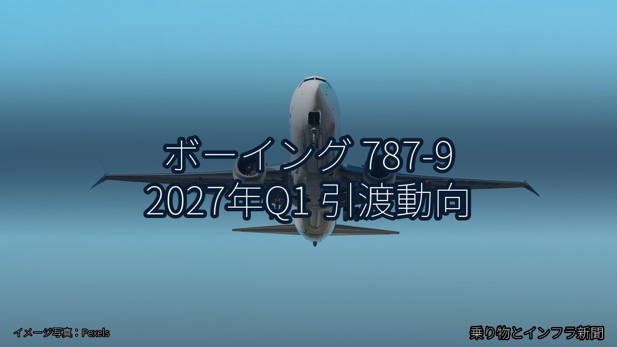 ボーイング 787-9 2027年Q1 引渡動向（乗り物とインフラ新聞）