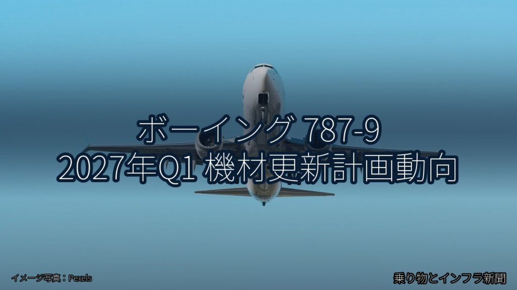 ボーイング 787-9 2027年Q1 機材更新計画動向（乗り物とインフラ新聞）