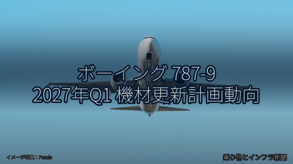 ボーイング 787-9 2027年Q1 機材更新計画動向（乗り物とインフラ新聞）