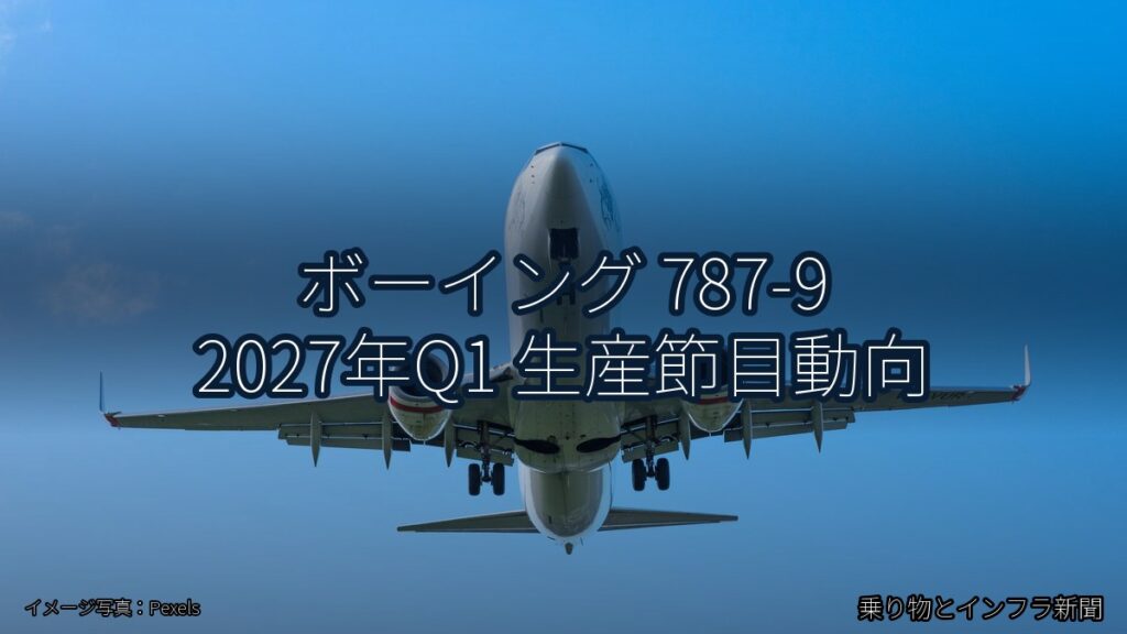 ボーイング 787-9 2027年Q1 生産節目動向（乗り物とインフラ新聞）