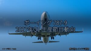 ボーイング 787-9 2027年Q1 生産節目動向（乗り物とインフラ新聞）