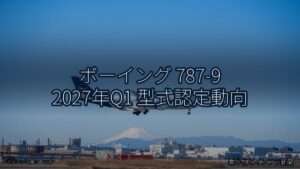 ボーイング 787-9 2027年Q1 型式認定動向（乗り物とインフラ新聞）