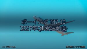 ボーイング 787-10 2027年Q1 受注動向（乗り物とインフラ新聞）