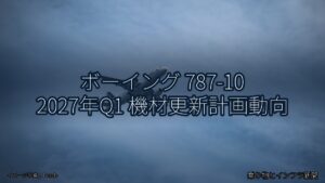 ボーイング 787-10 2027年Q1 機材更新計画動向（乗り物とインフラ新聞）