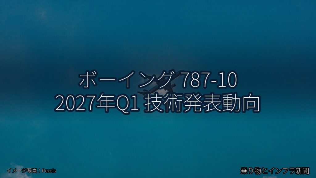 ボーイング 787-10 2027年Q1 技術発表動向（乗り物とインフラ新聞）