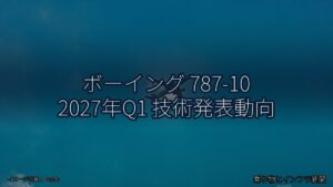 ボーイング 787-10 2027年Q1 技術発表動向（乗り物とインフラ新聞）