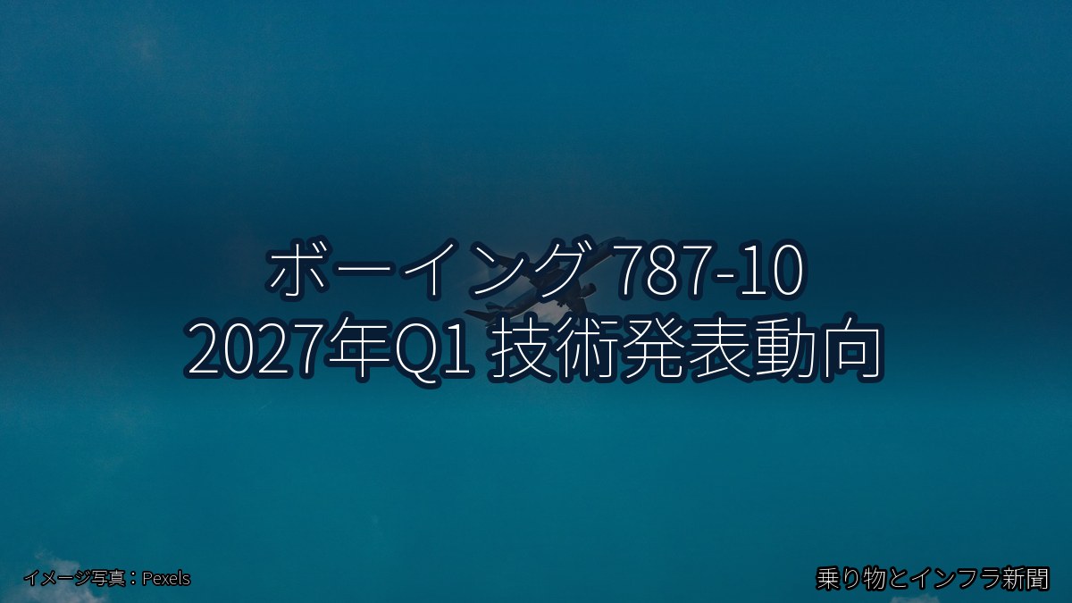ボーイング 787-10 2027年Q1 技術発表動向(乗り物とインフラ新聞)
