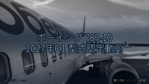 ボーイング 787-10 2027年Q1 型式認定動向（乗り物とインフラ新聞）
