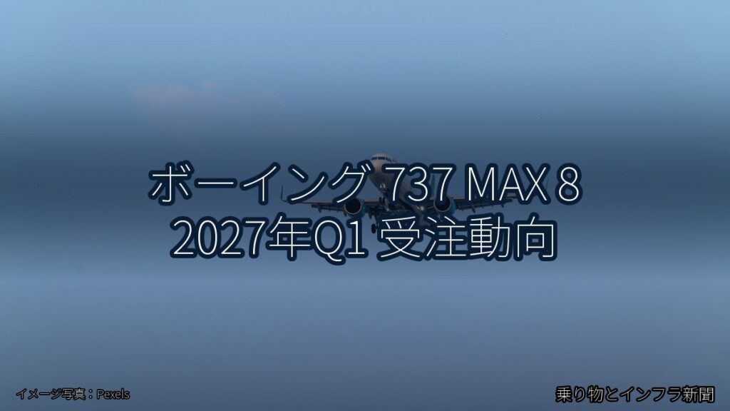 ボーイング 737 MAX 8 2027年Q1 受注動向（乗り物とインフラ新聞）