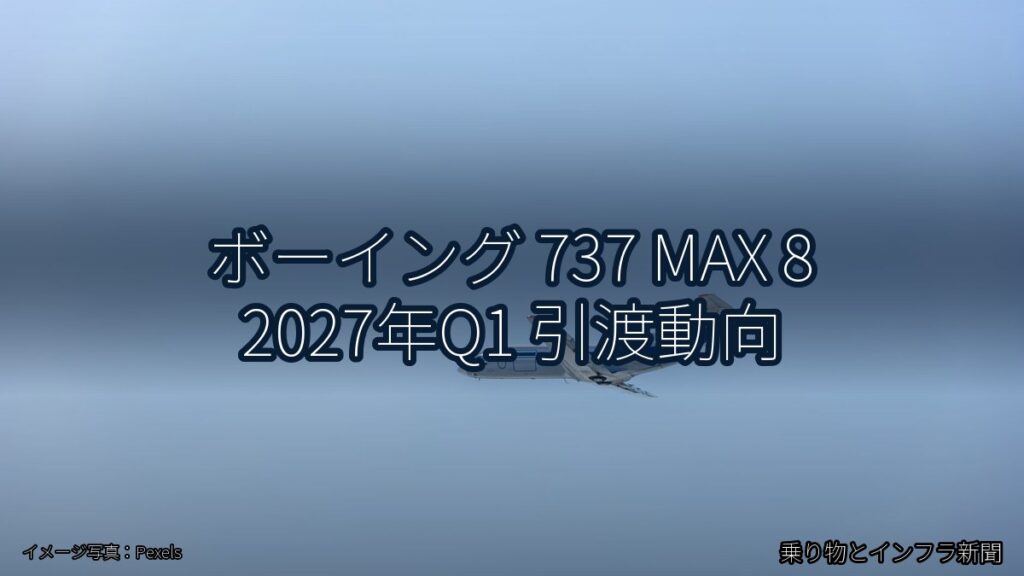 ボーイング 737 MAX 8 2027年Q1 引渡動向（乗り物とインフラ新聞）