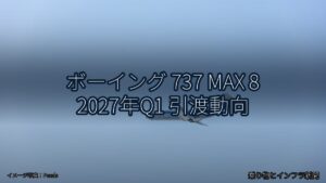 ボーイング 737 MAX 8 2027年Q1 引渡動向（乗り物とインフラ新聞）