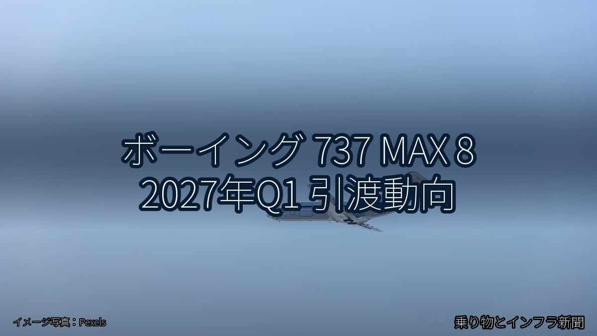 ボーイング 737 MAX 8 2027年Q1 引渡動向（乗り物とインフラ新聞）
