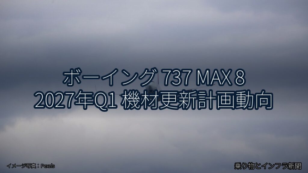 ボーイング 737 MAX 8 2027年Q1 機材更新計画動向（乗り物とインフラ新聞）