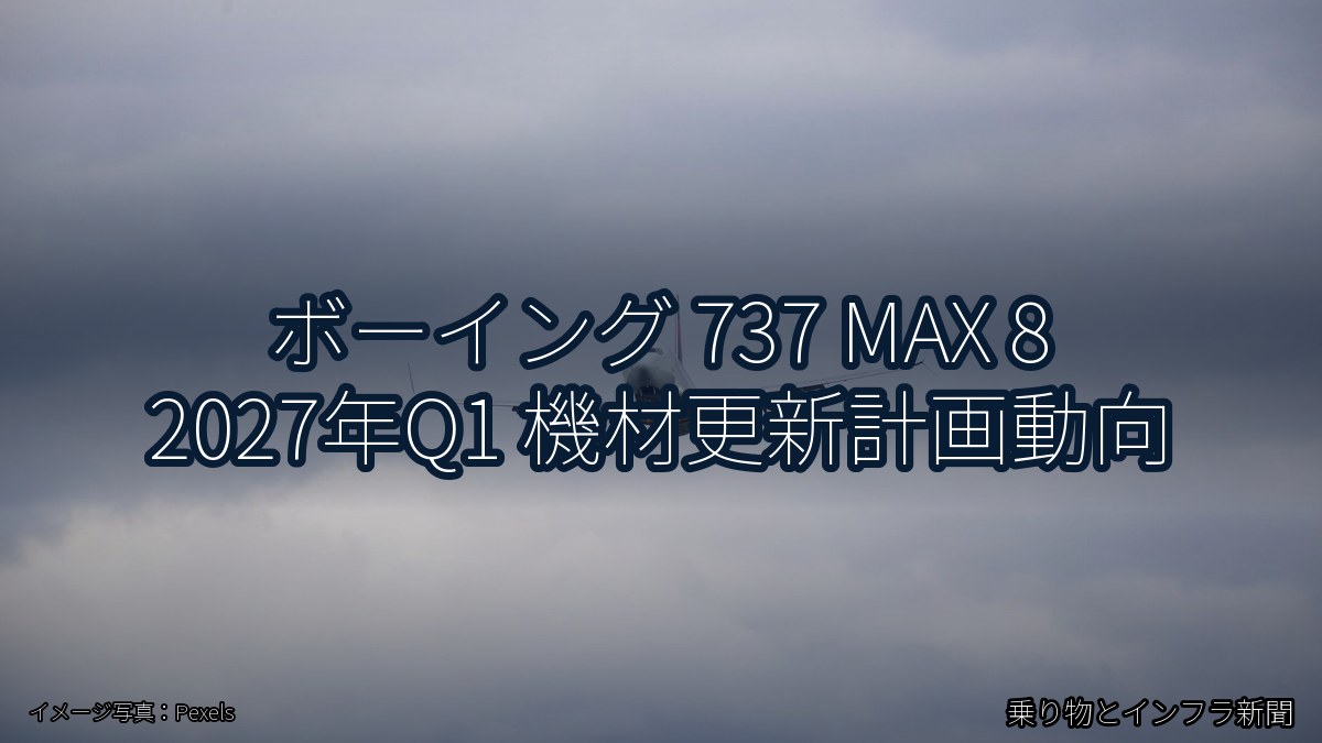 ボーイング 737 MAX 8 2027年Q1 機材更新計画動向（乗り物とインフラ新聞）