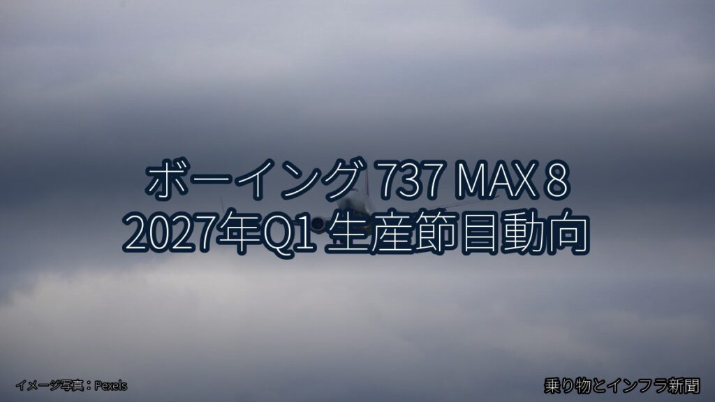 ボーイング 737 MAX 8 2027年Q1 生産節目動向（乗り物とインフラ新聞）