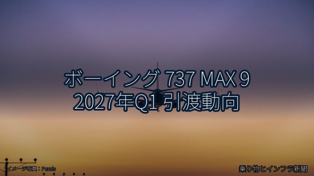 ボーイング 737 MAX 9 2027年Q1 引渡動向（乗り物とインフラ新聞）