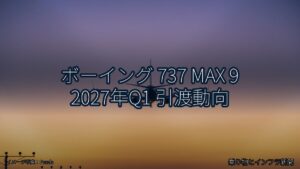 ボーイング 737 MAX 9 2027年Q1 引渡動向（乗り物とインフラ新聞）
