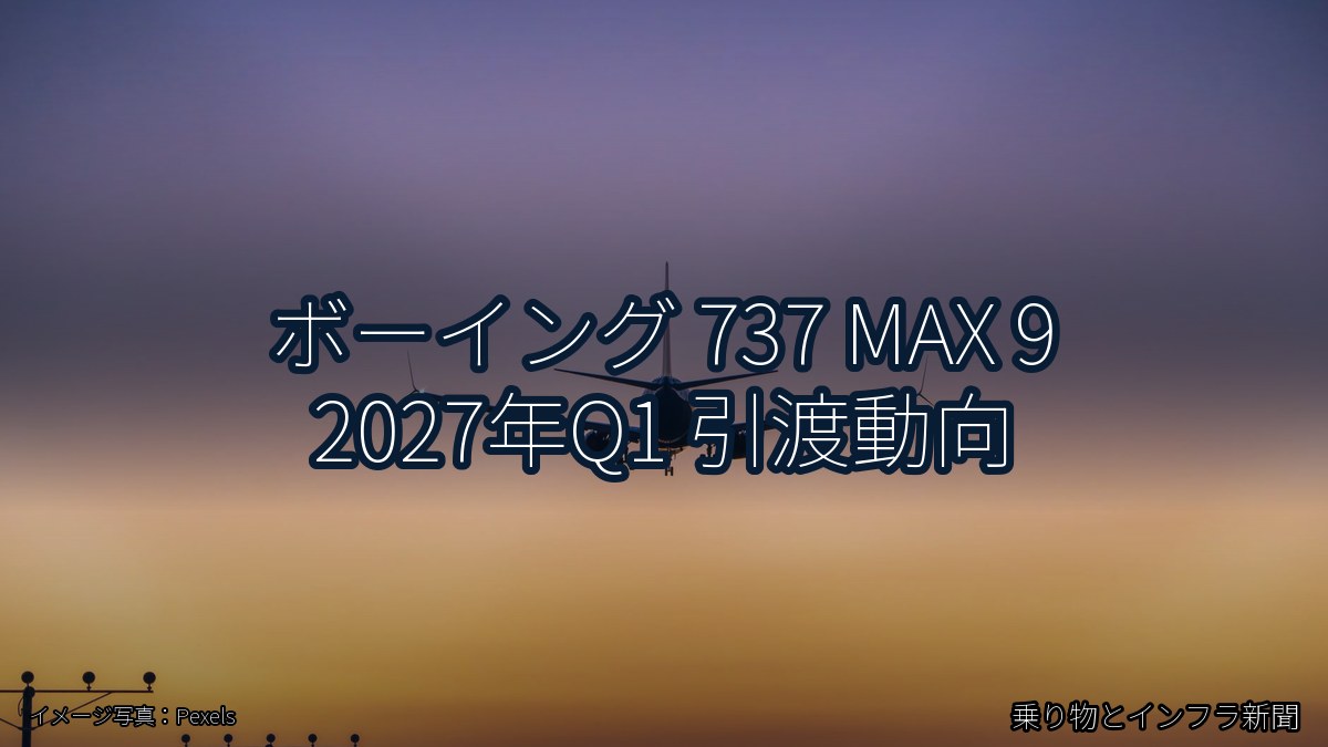 ボーイング 737 MAX 9 2027年Q1 引渡動向（乗り物とインフラ新聞）