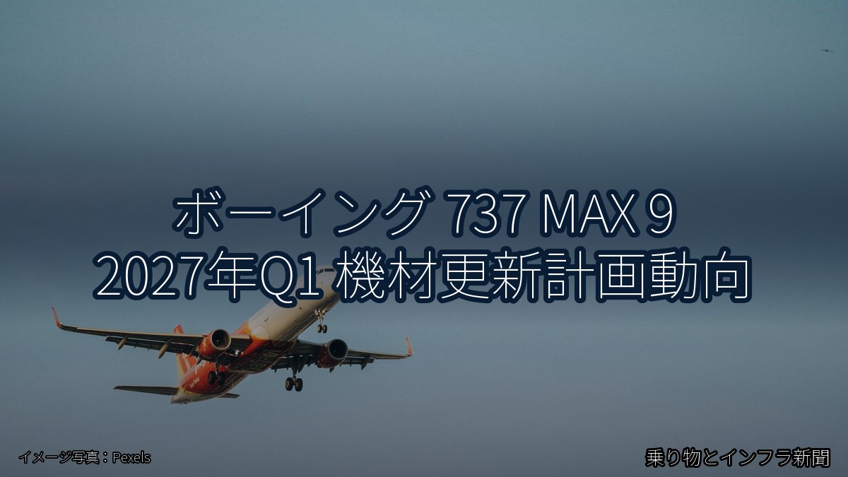 ボーイング 737 MAX 9 2027年Q1 機材更新計画動向（乗り物とインフラ新聞）