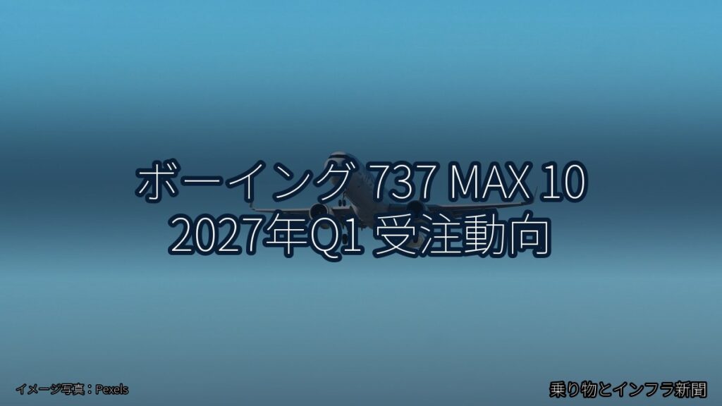ボーイング 737 MAX 10 2027年Q1 受注動向（乗り物とインフラ新聞）