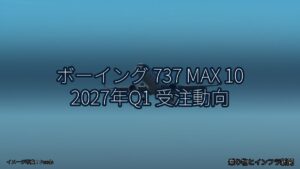 ボーイング 737 MAX 10 2027年Q1 受注動向（乗り物とインフラ新聞）