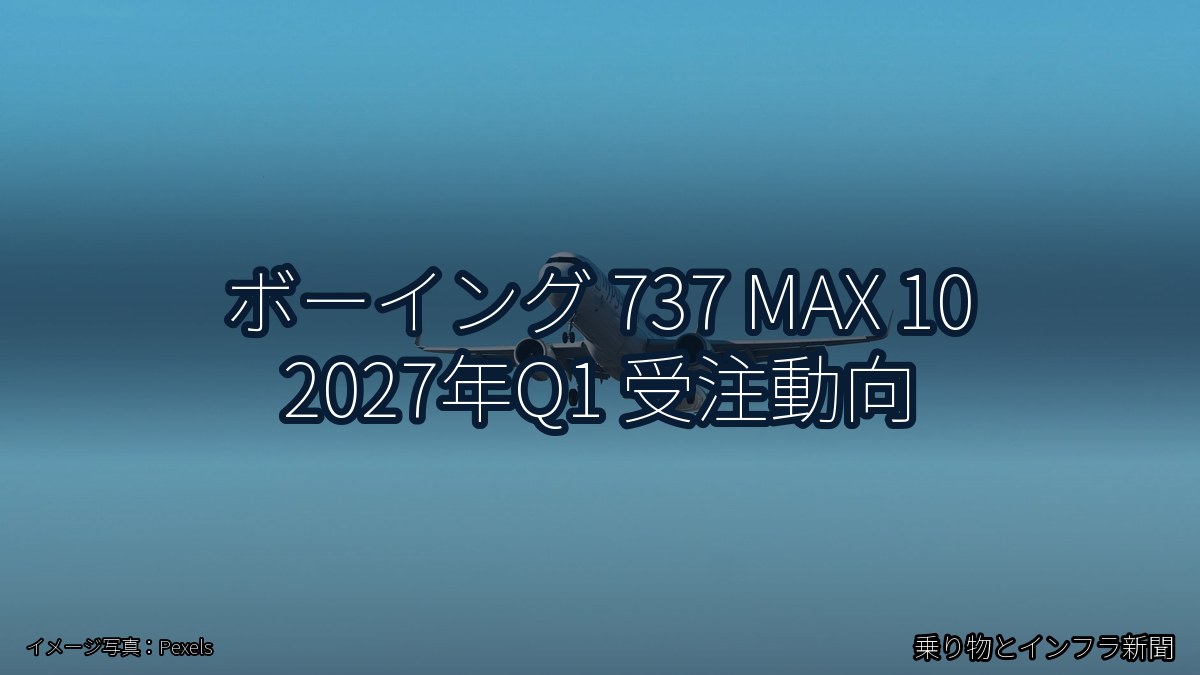 ボーイング 737 MAX 10 2027年Q1 受注動向(乗り物とインフラ新聞)