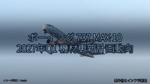 ボーイング 737 MAX 10 2027年Q1 機材更新計画動向（乗り物とインフラ新聞）