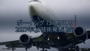 ボーイング 737 MAX 10 2027年Q1 技術発表動向（乗り物とインフラ新聞）