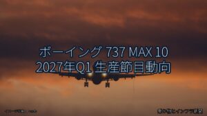 ボーイング 737 MAX 10 2027年Q1 生産節目動向（乗り物とインフラ新聞）